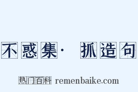 不惑集·抓造句是什么意思的图片